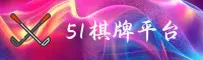 51棋牌(CHINA)官方网站 | 安心之选