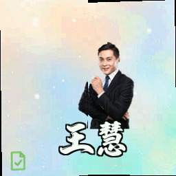 王慧